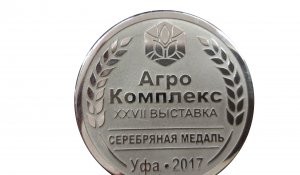 Серебряная  медаль, за участие в XXVII выставке  «Агро Комплекс». Уфа. 2017 г.