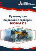 Свидетельство ПО Система взвешивания и мониторинга Monacs
